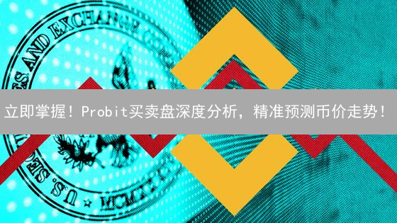 立即掌握！Probit买卖盘深度分析，精准预测币价走势！