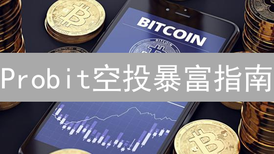 Probit空投暴富指南：新手也能轻松领币！