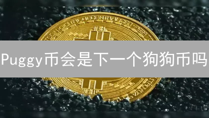 Puggy币会是下一个狗狗币吗？揭秘AI迷因币的风险与机遇！