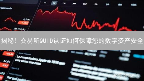 揭秘！交易所QUID认证如何保障您的数字资产安全？