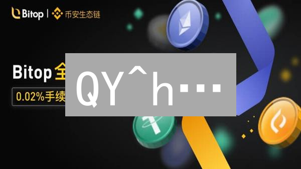 QY^h…：解密加密货币隐喻，探寻未知代码的潜在价值