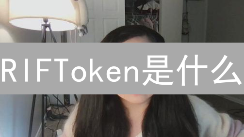 RIFToken是什么？2024年还能投资吗？深入解析RSK生态代币！