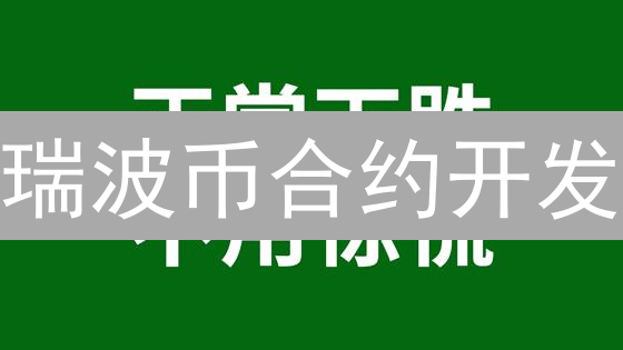 瑞波币合约开发：选对编程语言，玩转RippleNet！