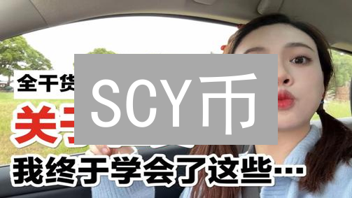 SCY币：去中心化社交新选择？技术架构与应用场景分析