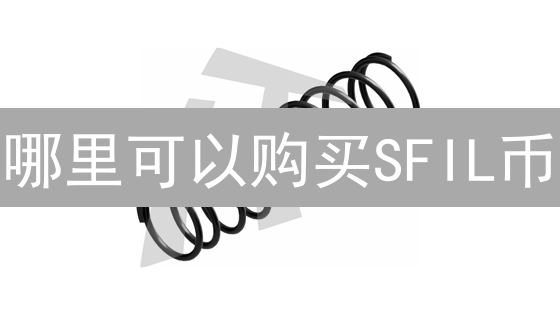 哪里可以购买SFIL币？详细购买渠道与注意事项