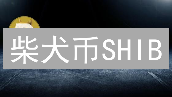柴犬币SHIB：投资策略、Swap指南，暴涨还是归零？