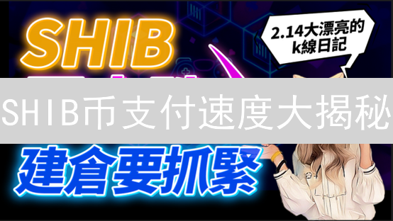 SHIB币支付速度大揭秘：如何更快完成交易？避坑指南！
