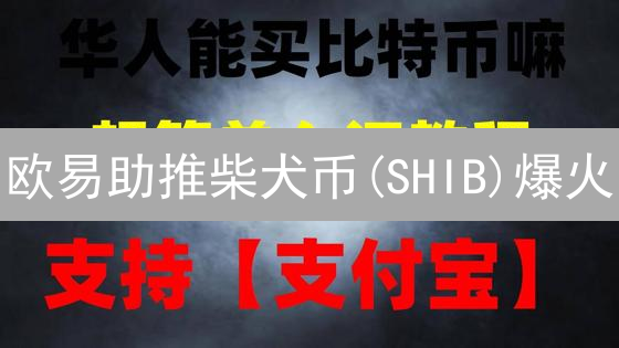 SHIB挖矿暴富？新手必看！安全挖矿，收益最大化！