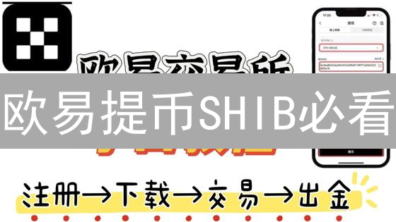 欧易提币SHIB必看：省钱攻略，手续费全解析！