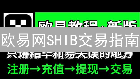 欧易网SHIB交易指南：新手也能轻松上手，暴富机会？