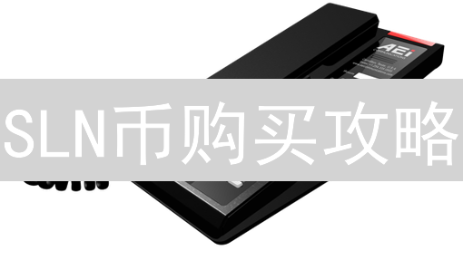 SLN币购买攻略：最优价格购买技巧与平台选择分析