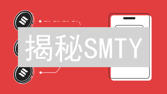 揭秘SMTY：PHP模板引擎如何颠覆加密货币应用？