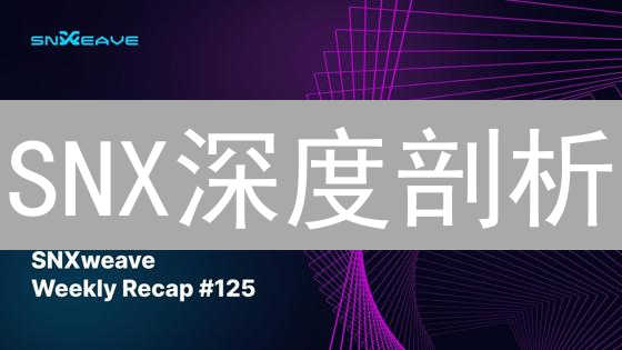 SNX深度剖析：Synthetix协议如何重塑DeFi格局？