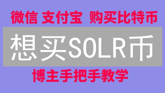 想买SOLR币？欧易OKX注册认证购买全攻略，新手也能轻松上手！