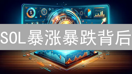 SOL暴涨暴跌背后：详解影响Solana币价的七大关键因素【深度剖析】