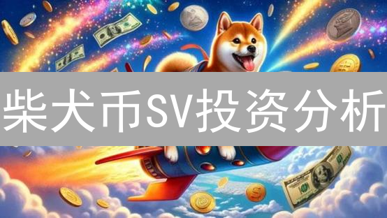 柴犬币SV投资分析：社区、技术与应用前景探讨