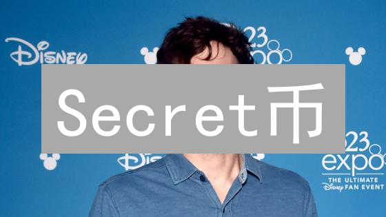 Secret币：隐私保护的加密资产及其核心价值