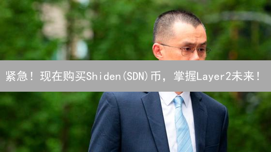 紧急！现在购买Shiden(SDN)币，掌握Layer2未来！