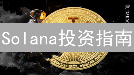 Solana投资指南：速度、费用与风险，你必须知道的真相！