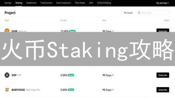 火币Staking攻略：轻松参与，赚取加密货币收益