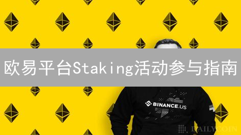 欧易平台Staking活动参与指南：轻松赚取加密货币收益