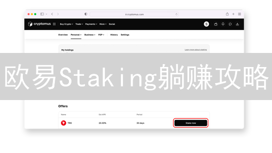 欧易Staking躺赚攻略：手把手教你玩转高收益！🔥