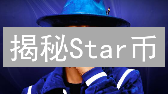 揭秘Star币：是未来之星还是昙花一现？深度解读Ar币潜力与风险！