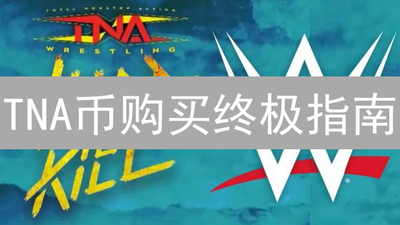 TNA币购买终极指南：新手入门与风险防范全攻略！
