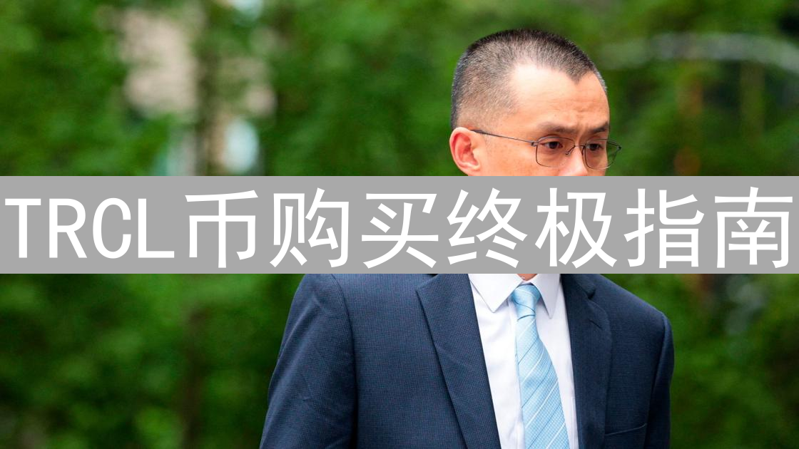 TRCL币购买终极指南：新手玩转未来金融，轻松入门！