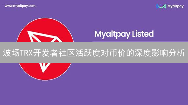 波场TRX开发者社区活跃度对币价的深度影响分析