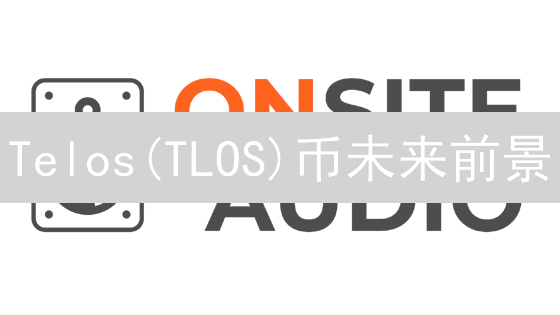 Telos(TLOS)币未来前景：技术、社区与生态系统深度分析