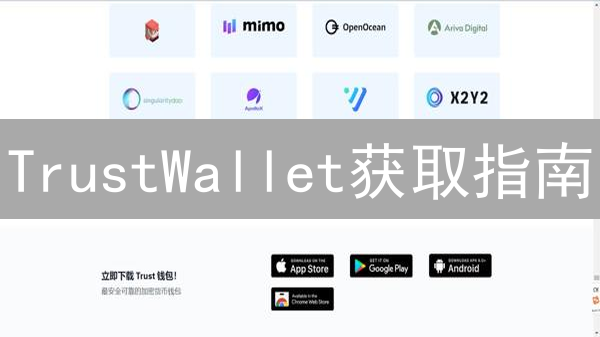 TrustWallet获取指南：告别抹茶交易所购买误区