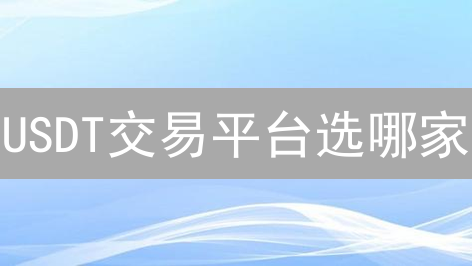 USDT交易平台选哪家？欧易、币安、BigONE交易对深度对比！