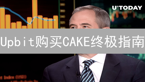 Upbit购买CAKE终极指南：轻松玩转PancakeSwap！