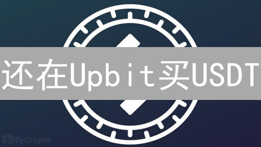还在Upbit买USDT？避坑指南：P2P交易全流程揭秘！