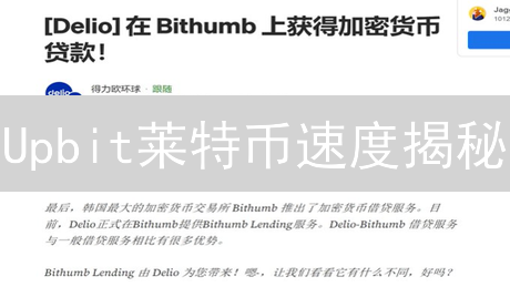 Upbit莱特币速度揭秘：快人一步，抢占先机！