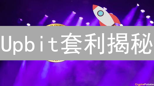 Upbit套利揭秘：韩元比特币跨境交易风险与机会？