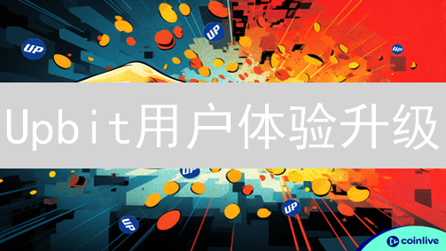Upbit用户体验升级：五大策略助你交易起飞？