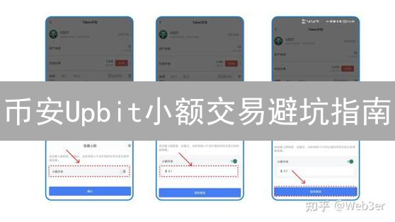币安Upbit小额交易避坑指南：新手必看！