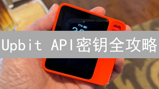 Upbit API密钥全攻略：这样设置权限，资金安全无忧！