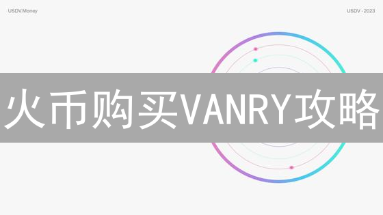 火币购买VANRY攻略：解锁元宇宙建筑师之路