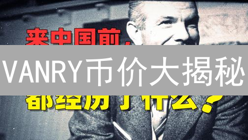 VANRY币价大揭秘：欧易历史走势洞察，抓住投资先机！