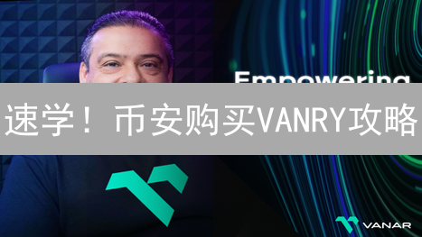 速学！币安购买VANRY攻略：新手也能轻松上手！