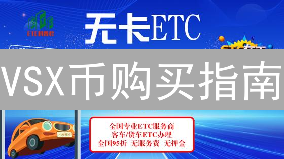 VSX币购买指南：交易所选择与操作详解