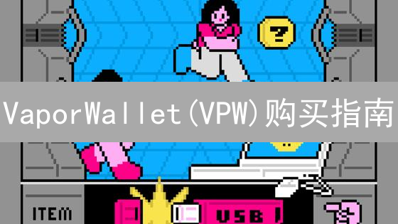 VaporWallet(VPW)购买指南：安全高效投资策略