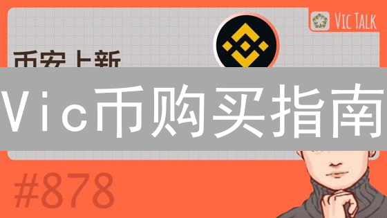Vic币购买指南：新手入门详尽步骤详解