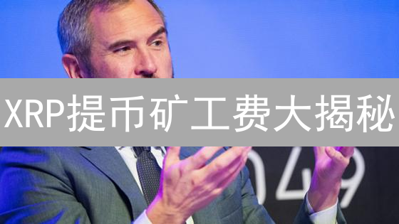 XRP提币矿工费大揭秘：省钱攻略助你轻松玩转MEXC！