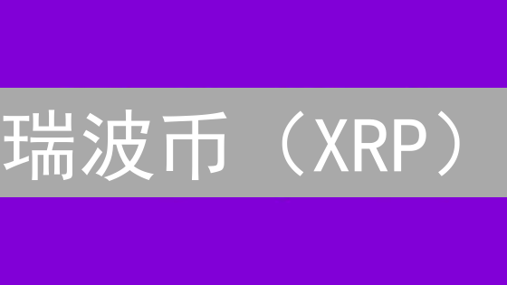 瑞波币（XRP）：现在入场？抄底or高位站岗？深度交易策略与风险全解！