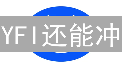 YFI还能冲？Yearn.Finance收益策略全解析！