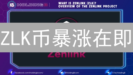 ZLK币暴涨在即？波卡生态DEX交易终极指南！